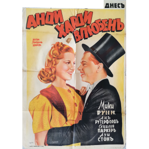 Филмов плакат "Анди Харди влюбен" (САЩ) - 1938